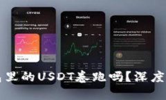 交易所会把钱包里的USDT卷