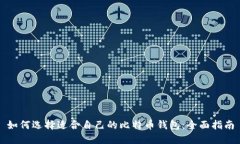 如何选择适合自己的比特