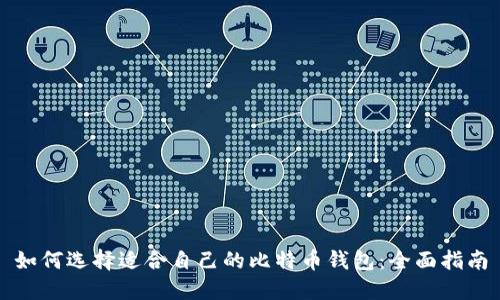 如何选择适合自己的比特币钱包：全面指南