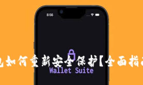 小狐钱包如何重新安全保护？全面指南与技巧