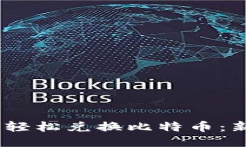 PM钱包如何轻松兑换比特币：新手必看指南