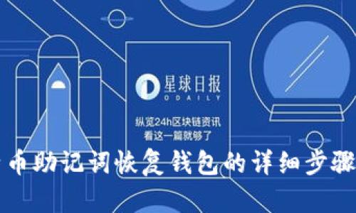 比特币助记词恢复钱包的详细步骤指南