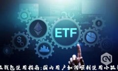 小狐钱包使用指南：国内