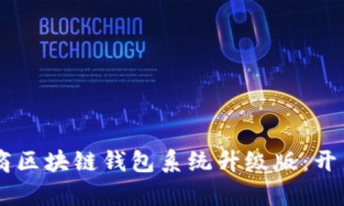 全新vpay社区电商区块链钱包系统升级版：开启数字交易新纪元