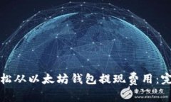 如何轻松从以太坊钱包提