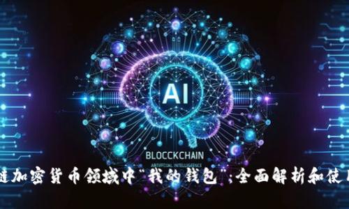 区块链加密货币领域中“我的钱包”：全面解析和使用指南