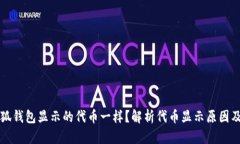 为什么小狐钱包显示的代