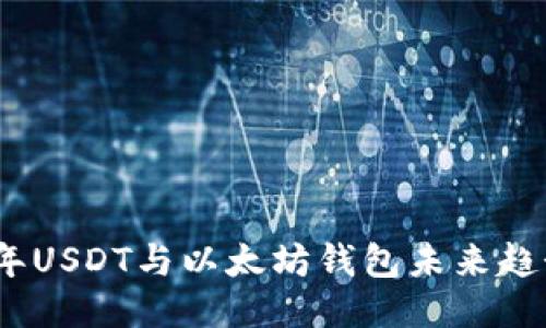 2024年USDT与以太坊钱包未来趋势预测