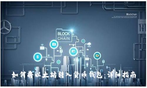 如何将以太坊转入货币钱包：详细指南