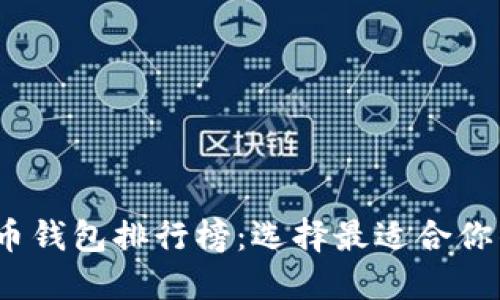 2023年虚拟货币提币钱包排行榜：选择最适合你的数字资产保管方案