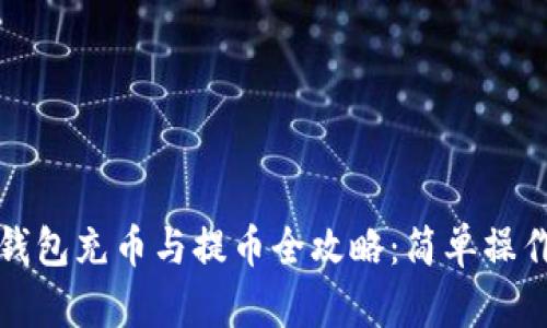 小狐钱包充币与提币全攻略：简单操作指南