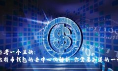 思考一个且的:  比特币钱