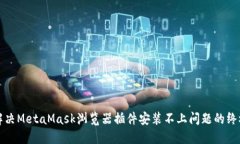 如何解决MetaMask浏览器插件
