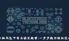   小狐钱包下载与安装教学