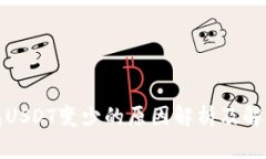 冷钱包USDT变少的原因解析