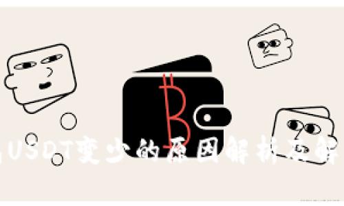 冷钱包USDT变少的原因解析及解决方案