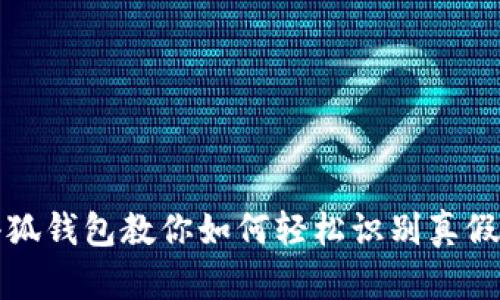 小狐钱包教你如何轻松识别真假钱