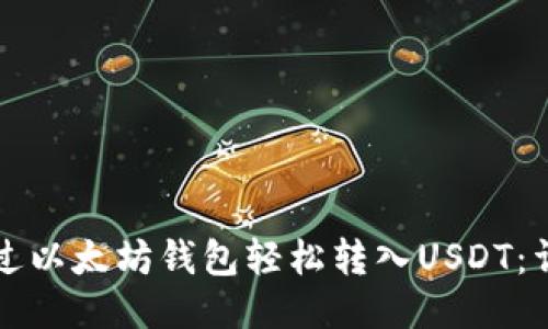 如何通过以太坊钱包轻松转入USDT：详细指南