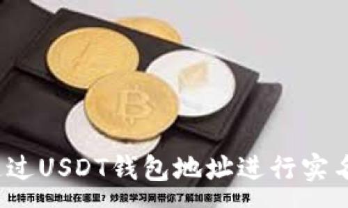 :
如何通过USDT钱包地址进行实名查询？