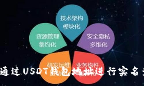 :
如何通过USDT钱包地址进行实名查询？
