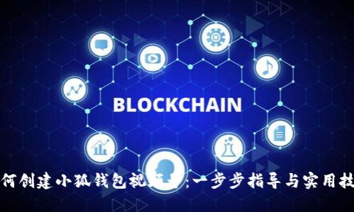 如何创建小狐钱包视频号:一步步指导与实用技巧