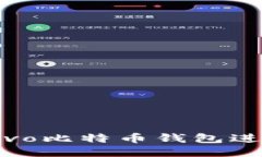 如何使用Vivo比特币钱包进