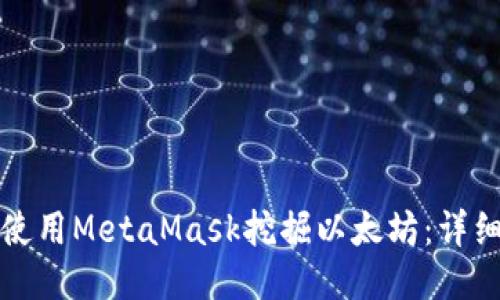 如何使用MetaMask挖掘以太坊：详细指南
