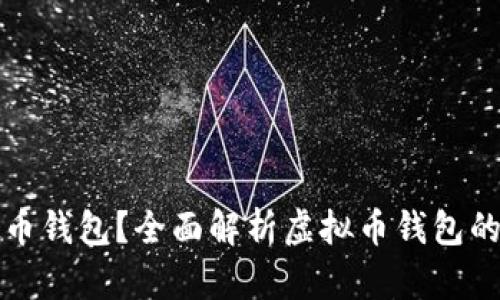 什么是虚拟币钱包？全面解析虚拟币钱包的类型与功能