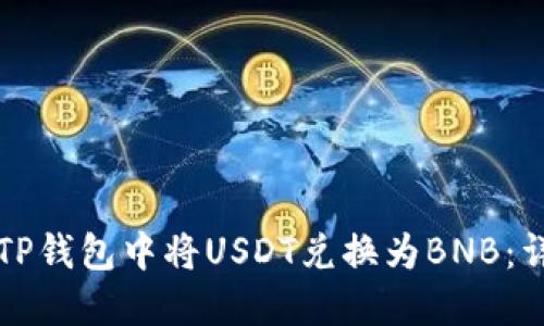 如何在TP钱包中将USDT兑换为BNB：详细指南