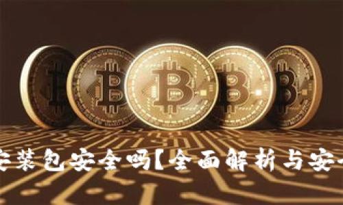 小狐钱包安装包安全吗？全面解析与安全使用指南