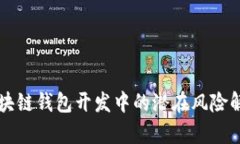 区块链钱包开发中的潜在