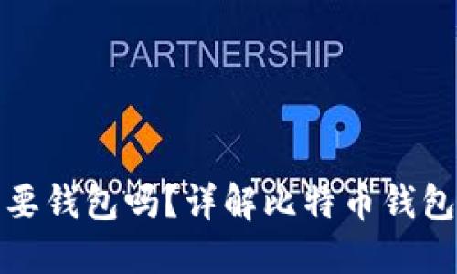 提现比特币必须要钱包吗？详解比特币钱包的角色与重要性