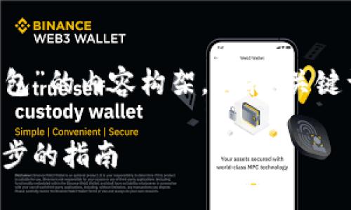 下面是关于“以太坊怎么建个人钱包”的内容构架，包括、关键词、大纲以及相关问题的详细分析。

如何创建以太坊个人钱包：一步一步的指南