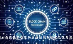 澳大利亚最受欢迎的区块