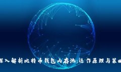 深入解析比特币钱包内存