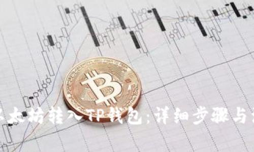 如何将以太坊转入TP钱包：详细步骤与注意事项