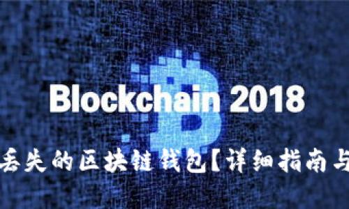 如何找回丢失的区块链钱包?详细指南与解决方案