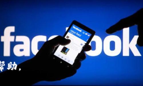 biao ti/biao ti比特币为何选择存放在钱包中？/biao ti  
比特币,加密货币,数字钱包,安全存储/guanjianci  

## 内容主体大纲

1. 引言
   - 什么是比特币
   - 比特币的基本原理

2. 数字钱包的定义
   - 什么是数字钱包
   - 数字钱包的类型
     - 热钱包与冷钱包
     - 硬件钱包与软件钱包

3. 为什么比特币需要存放在钱包里
   - 安全性
   - 控制权
   - 方便性

4. 钱包的工作原理
   - 密钥的概念
   - 如何生成和使用密钥

5. 如何选择合适的钱包
   - 评估个人需求
   - 各类钱包的优缺点

6. 比特币钱包的安全性问题
   - 常见的安全漏洞
   - 如何防范风险

7. 结论
   - 总结钱包的重要性

---

## 引言

### 什么是比特币

比特币是一种去中心化的数字货币，由一个名为中本聪的人或团队在2009年首次提出。与传统货币不同，比特币没有任何中央管理机构，它是基于区块链技术的，允许用户在不需要中介的情况下进行点对点的交易。

### 比特币的基本原理

比特币网络的底层技术是区块链，它是一个不断增长的分布式数据库，所有交易信息都记录在区块链上，从而保证了交易的公开性和透明性。每笔交易都需要得到网络中多个节点的验证，使得比特币的安全性得以保障。

## 数字钱包的定义

### 什么是数字钱包

数字钱包是用来存储、管理和进行加密货币交易的工具。它可以是软件应用程序或硬件设备，可以帮助用户管理其加密货币资产。

### 数字钱包的类型

#### 热钱包与冷钱包

热钱包是指连接到互联网的钱包，通常用于快速交易和频繁使用。比如手机应用或网页钱包。而冷钱包是离线存储的，安全性更高，通常用于长期存储，比如硬件钱包或纸钱包。

#### 硬件钱包与软件钱包

硬件钱包是一种专用设备，用于存储私钥和进行交易，通常被认为是最安全的方式。软件钱包则是应用程序，可以安装在电脑或手机上，操作方便，但相对安全性较低。

## 为什么比特币需要存放在钱包里

### 安全性

将比特币存放在钱包中可以提供较高的安全性。相较于交易所，钱包用户可以控制自己的私钥，避免被黑客攻击或交易所倒闭带来的风险。

### 控制权

存放在钱包中意味着用户对比特币拥有完全控制权，他们可以随时决定转账或保留，不受第三方制约。

### 方便性

数字钱包提供了便捷的交易方式，用户可以随时随地进行转账，并且大多数钱包都提供了友好的用户界面，方便新手操作。

## 钱包的工作原理

### 密钥的概念

每个比特币钱包都有一个公钥和私钥。公钥类似于银行账户，用户可以将其分享给他人接收比特币。而私钥则是用户唯一的密码，必须妥善保管，任何人获取私钥都可以完全控制该钱包中的比特币。

### 如何生成和使用密钥

生成密钥通常是钱包软件自动完成的，用户只需要按照说明进行操作。在进行交易时，用户需要对交易进行签名，这需要用到私钥，确认交易的合法性。

## 如何选择合适的钱包

### 评估个人需求

选择钱包时，用户需要考虑到个人使用频率、安全需求以及预算等因素。一些用户可能需要频繁交易，而另一些用户则可能更注重安全存储。

### 各类钱包的优缺点

热钱包便利但安全性差，适合频繁交易的用户；冷钱包安全但不方便，适合长期持有的用户。用户应根据自己的需求选择合适的类型。

## 比特币钱包的安全性问题

### 常见的安全漏洞

比特币钱包面临多种安全威胁，包括病毒攻击、社交工程和钓鱼诈骗等。用户需要提高安全意识，识别潜在风险。

### 如何防范风险

用户应定期更新软件、使用强密码、开启双重认证，并对私钥进行安全备份。此外，尽量使用硬件钱包来存储大量比特币，以增加安全性。

## 结论

### 总结钱包的重要性

比特币钱包在数字货币的世界中扮演着至关重要的角色，用户需要充分了解钱包的功能和特点，以确保自己的比特币资产安全。选择合适的钱包，不仅能提高交易效率，还能更好地保护个人財產。

---

## 相关问题

1. **比特币钱包的种类有哪些？**
2. **如何选择适合自己的比特币钱包？**
3. **比特币钱包的安全性如何保障？**
4. **热钱包和冷钱包各自的优缺点是什么？**
5. **如何备份和恢复比特币钱包？**
6. **是否应该将比特币存储在交易所？**

---

## 比特币钱包的种类有哪些？

比特币钱包可以大致分为三个主要类型：软件钱包、硬件钱包和纸钱包。

### 软件钱包

软件钱包是通过计算机或手机应用程序存储比特币。根据在线连接情况，软件钱包又分为热钱包和冷钱包。其中，热钱包是在线连接的，适合频繁交易。冷钱包则是指离线存储，适合长期存储。

### 硬件钱包

硬件钱包是一种物理设备，用作专用的加密货币存储，安全性高。它们通常具有防篡改功能和物理备份，适合长期投资者存储大量比特币。

### 纸钱包

纸钱包是将公钥和私钥打印在纸上的一种存储方式。虽然这种方法完全离线，安全性高，但如果丢失纸钱包，用户将永远无法恢复其比特币。

## 如何选择适合自己的比特币钱包？

选择一个合适的比特币钱包需要基于个人的使用习惯和需求进行评估。

### 使用频率

如果你是一个频繁交易的用户，热钱包可能是更合适的选择。因为它们便于快速转账和交易。而对于长期保存比特币的用户，冷钱包或硬件钱包会更为安全。

### 安全性

安全性能是选择比特币钱包时的重要考量。硬件钱包通常被认为是最安全的选择，因为它们存储私钥的方式更加保密。

### 用户体验

钱包的用户界面也非常重要。一个简单易用的钱包，可以让新手用户更容易接受和使用。

## 比特币钱包的安全性如何保障？

比特币钱包的安全性是用户最关心的问题之一。

### 私钥保护

用户需妥善保管自己的私钥，理想情况下便于多重备份。通过将私钥存储在硬件钱包或安全的离线环境中，可以最大限度降低风险。

### 定期更新

定期更新钱包软件有助于修复安全漏洞，用户应确保使用最新版本的钱包软件以提高安全性。

### 防病毒检查

使用防病毒软件和防火墙也对保护设备安全有帮助。这将降低被恶意软件侵入的风险。

## 热钱包和冷钱包各自的优缺点是什么？

热钱包与冷钱包各有优缺点，适用于不同的用户需求。

### 热钱包的优缺点

热钱包的优点是操作简单、使用方便、支持快捷交易，但安全性差，容易被黑客攻击。

### 冷钱包的优缺点

冷钱包的优点在于其超高的安全性，但缺点是使用不太方便，尤其是当你需要频繁交易时。

## 如何备份和恢复比特币钱包？

备份比特币钱包是确保用户资产安全的重要措施。

### 备份方法

通过导出钱包的密钥信息或直接利用钱包自带的备份功能，可以生成钱包的备份文件。务必保留在安全的地方，以防数据丢失。

### 恢复步骤

如果需要恢复钱包，用户只需通过钱包软件输入备份的密钥信息，系统将自动恢复比特币余额和交易记录。

## 是否应该将比特币存储在交易所？

将比特币存储在交易所的优缺点值得深入探讨。

### 优点

方便快捷，尤其适合频繁交易的用户。交易所通常提供较为完善的用户界面和交易功能。

### 缺点

交易所存在被攻陷的风险。用户的资产并不真正受控于自己，因此不适合长期投资。

---

以上内容是围绕“比特币为什么放在钱包上”的主题进行的详细分析和讨论，希望能为您带来帮助。