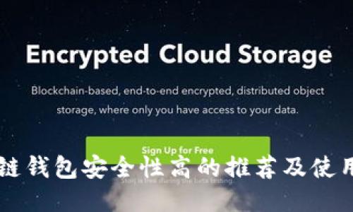 区块链钱包安全性高的推荐及使用指南