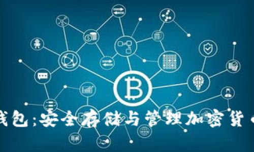 个人虚拟币钱包：安全存储与管理加密货币的最佳选择