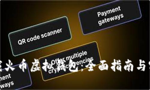 如何下载火币虚拟钱包：全面指南与实用技巧