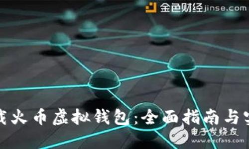 如何下载火币虚拟钱包：全面指南与实用技巧