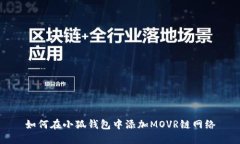 如何在小狐钱包中添加M