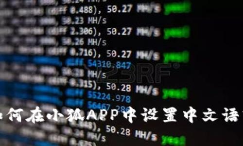 如何在小狐APP中设置中文语言