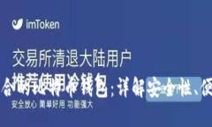 如何选择适合的比特币钱