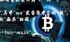 ＂MetaMask＂ 这个词的英文