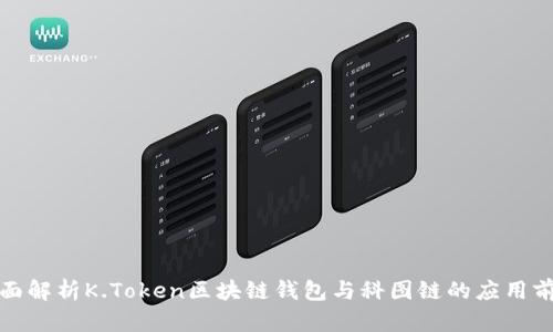 全面解析K.Token区块链钱包与科图链的应用前景
