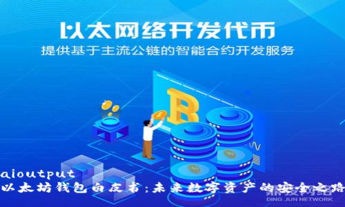 aioutput
以太坊钱包白皮书：未来数字资产的安全之路
