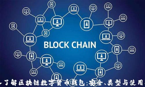 
深入了解区块链数字货币钱包：安全、类型与使用指南