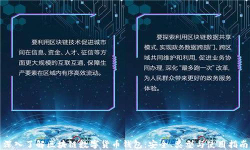 
深入了解区块链数字货币钱包：安全、类型与使用指南